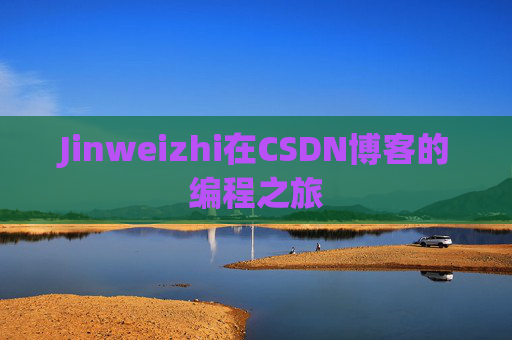 Jinweizhi在CSDN博客的编程之旅